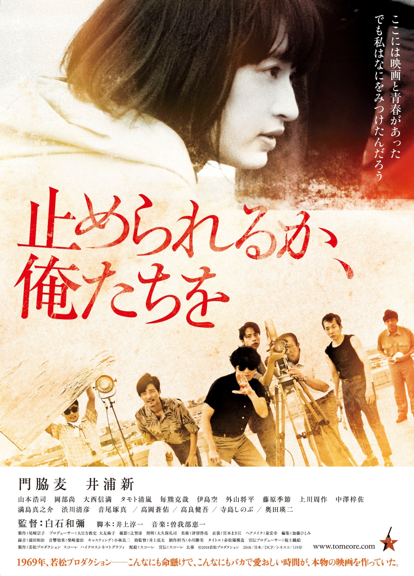 映画「止められるか、俺たちを」ポスター(c)2018 若松プロダクション