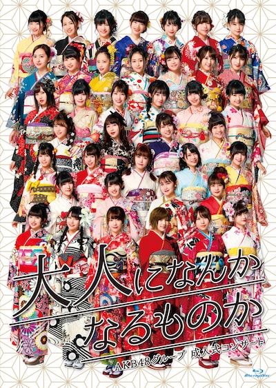AKB48グループ「AKB48グループ 成人式コンサート～大人になんかなるものか～」Blu-ray盤ジャケット