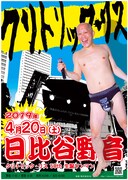 クリトリック・リス「クリトリック・リス生誕50thイベント」ポスター