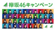 欅坂46×ローソンキャンペーン告知ビジュアル