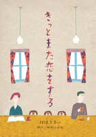 「きっとまた恋をする」メインビジュアル