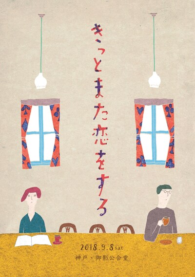 「きっとまた恋をする」メインビジュアル