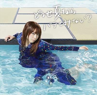ましのみ「どうせ夏ならバテてみない？」初回限定盤ジャケット