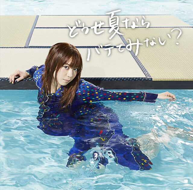 ましのみ「どうせ夏ならバテてみない？」初回限定盤ジャケット