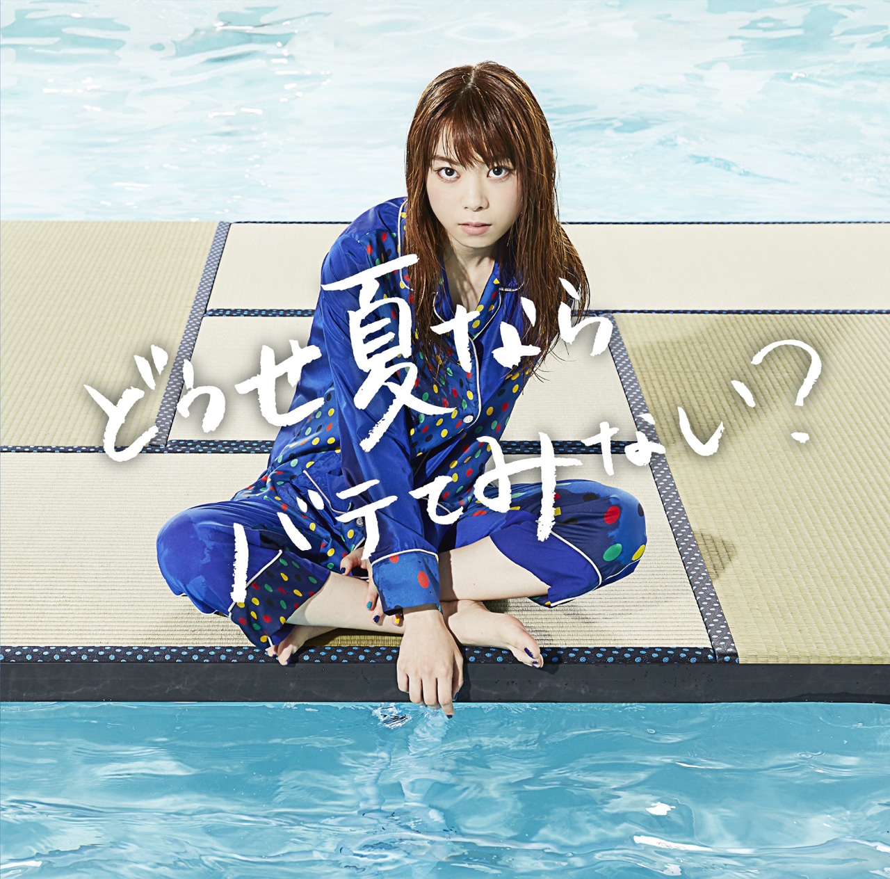 ましのみ「どうせ夏ならバテてみない？」通常盤ジャケット