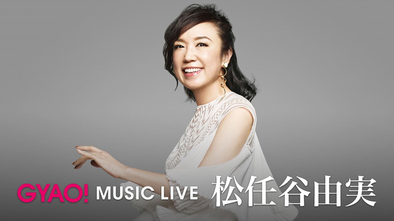 「GYAO! MUSIC LIVE 松任谷由実」ビジュアル （c）UNIVERSAL MUSIC LLC