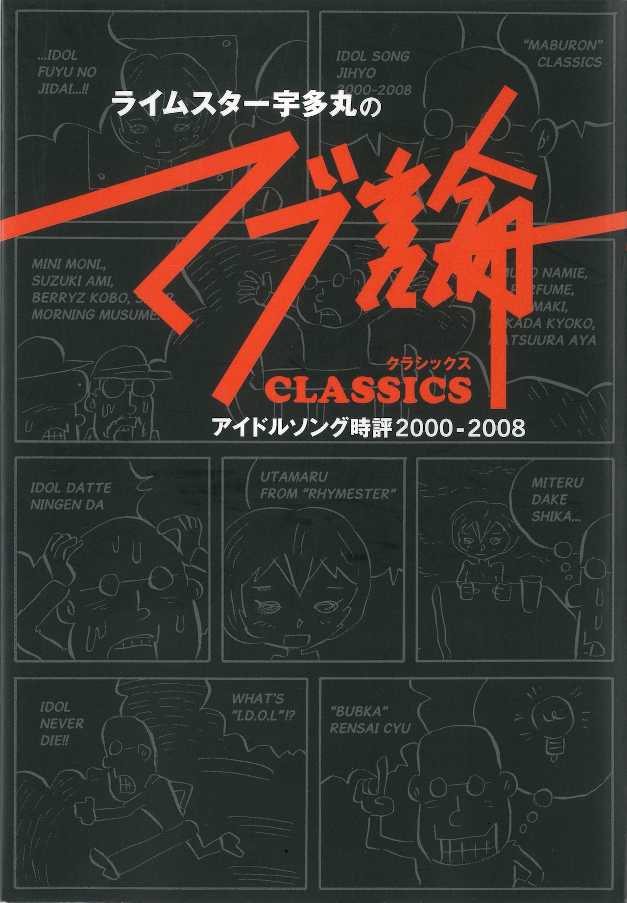 宇多丸「ライムスター宇多丸の『マブ論 CLASSICS』 アイドルソング時評 2000～2008」表紙
