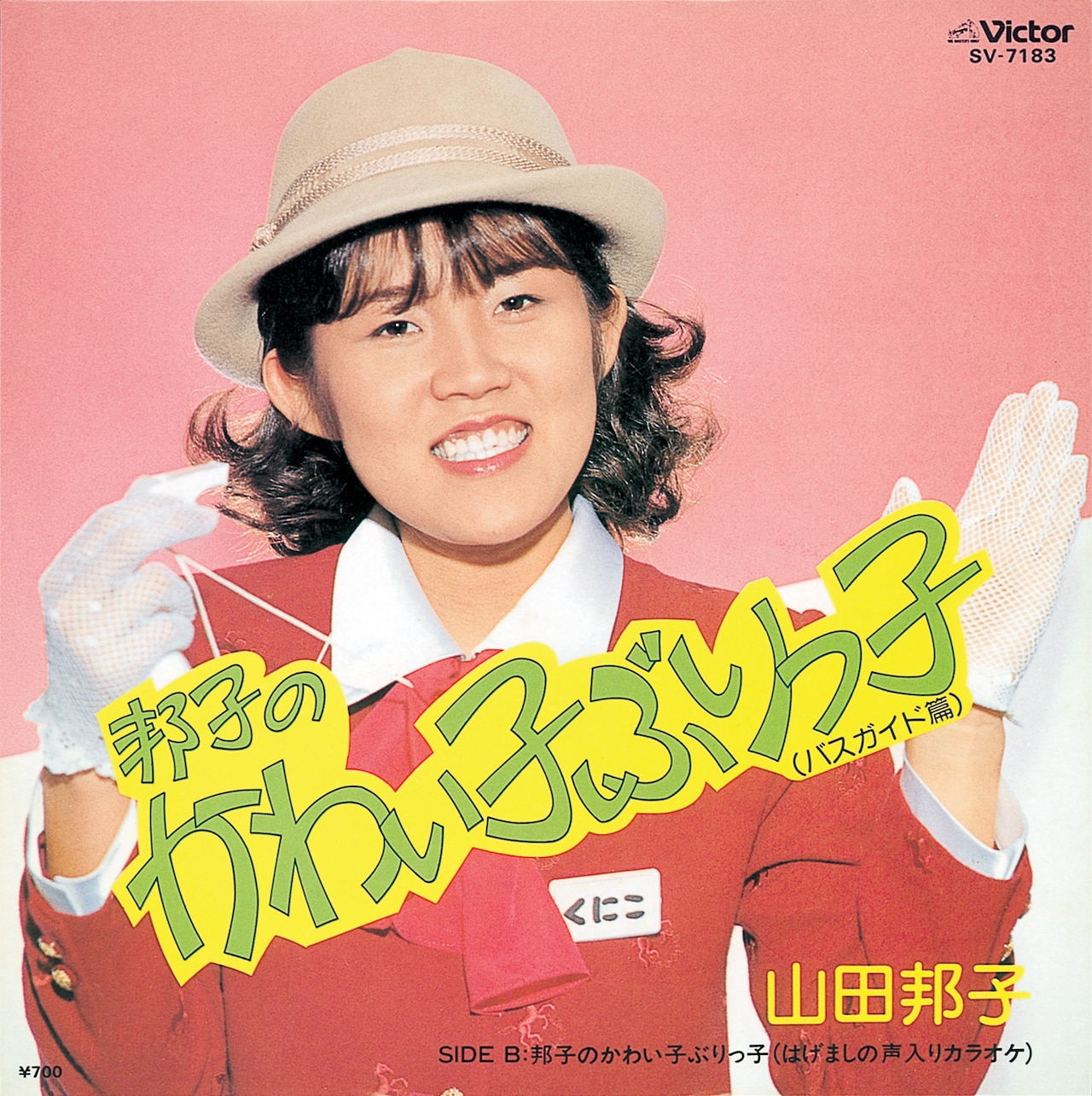 山田邦子「邦子のかわい子ぶりっ子（バスガイド篇）」ジャケット