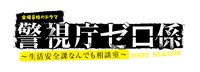 ドラマ「警視庁ゼロ係～生活安全課なんでも相談室～ THIRD SEASON」ロゴ (c)テレビ東京