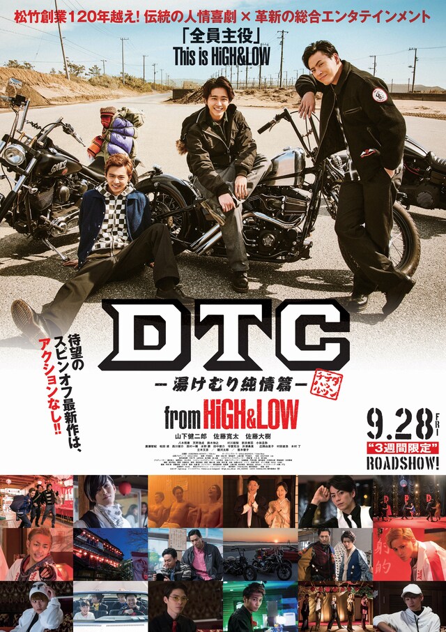 「DTC -湯けむり純情編- from HiGH＆LOW」ストーリーポスタービジュアル