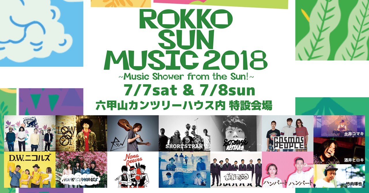 「ROKKO SUN MUSIC 2018」ビジュアル