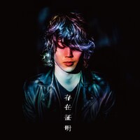 ReN「存在証明」ジャケット