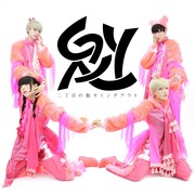 二丁目の魁カミングアウト