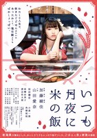 「いつも月夜に米の飯」ポスター (c)2018「いつも月夜に米の飯」製作委員会