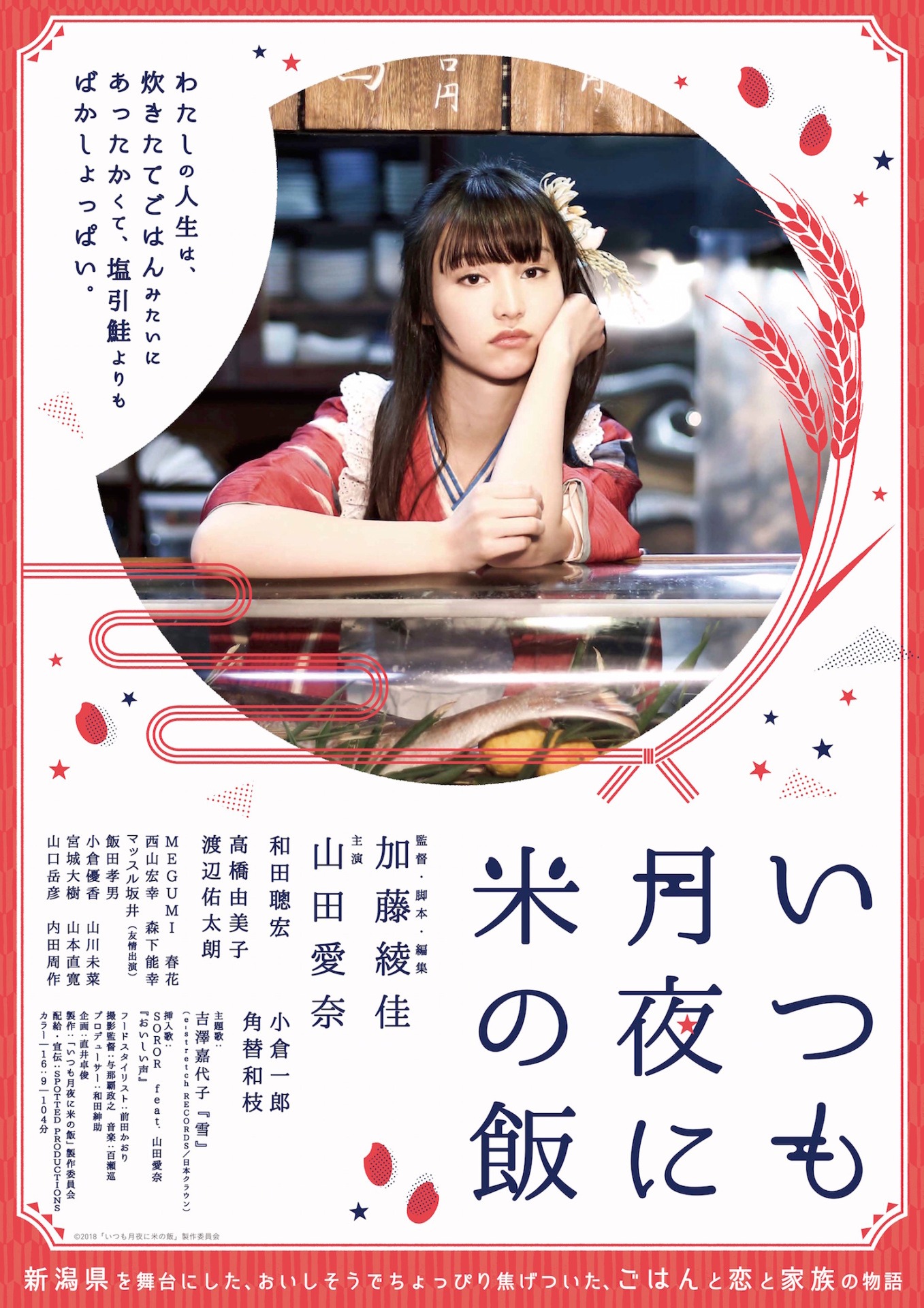 「いつも月夜に米の飯」ポスター (c)2018「いつも月夜に米の飯」製作委員会