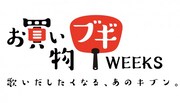 「お買い物ブギWEEKS」ロゴ