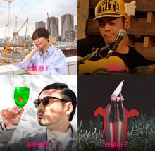 土岐麻子、七尾旅人、青葉市子、前野健太。