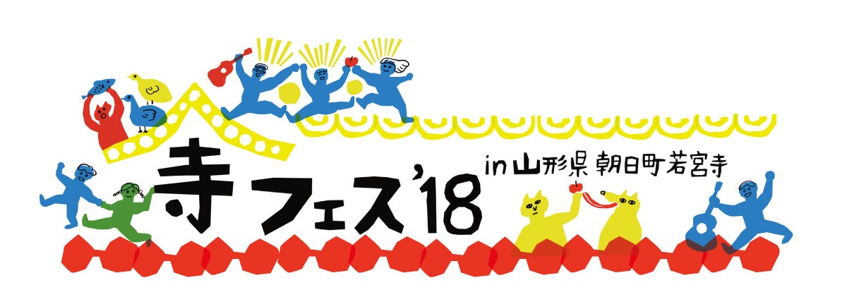 「寺フェス'18 in 山形県朝日町若宮寺」ロゴ