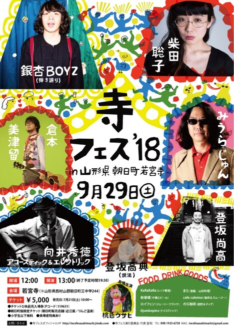 「寺フェス'18 in 山形県朝日町若宮寺」フライヤー