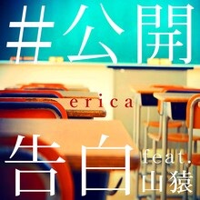 erica「#公開告白 feat. 山猿」配信ジャケット