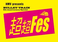 「“超”超フェス」ロゴ