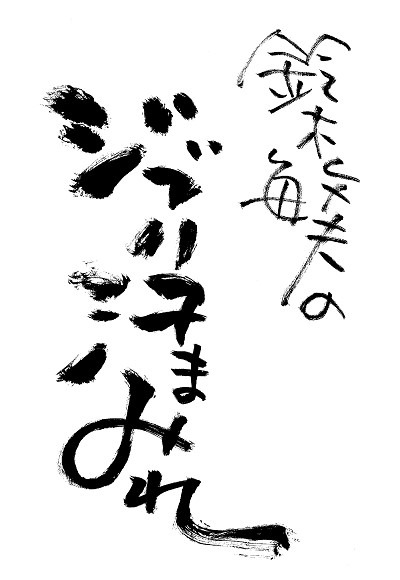 TOKYO FM「鈴木敏夫のジブリ汗まみれ」ロゴ