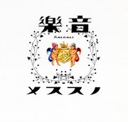 HALCALI「音樂ノススメ」ジャケット