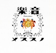 HALCALI「音樂ノススメ」ジャケット