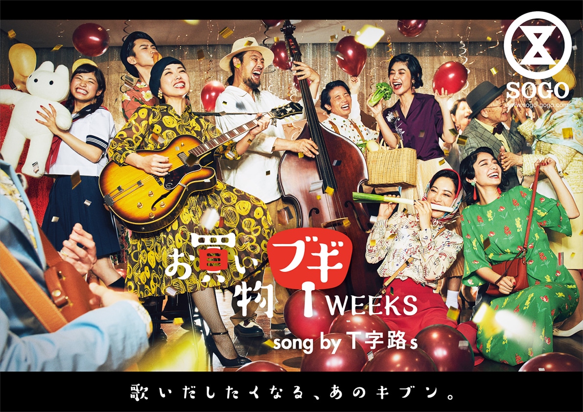 T字路sが名曲「買物ブギ」カバー、百貨店バージョンで買い物の楽しさ