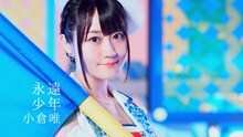 小倉唯「永遠少年」ミュージックビデオのワンシーン。