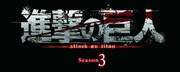 「『進撃の巨人』Season3」ロゴ (c)諫山創・講談社／「進撃の巨人」製作委員会