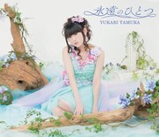 田村ゆかり「永遠のひとつ」初回限定盤ジャケット