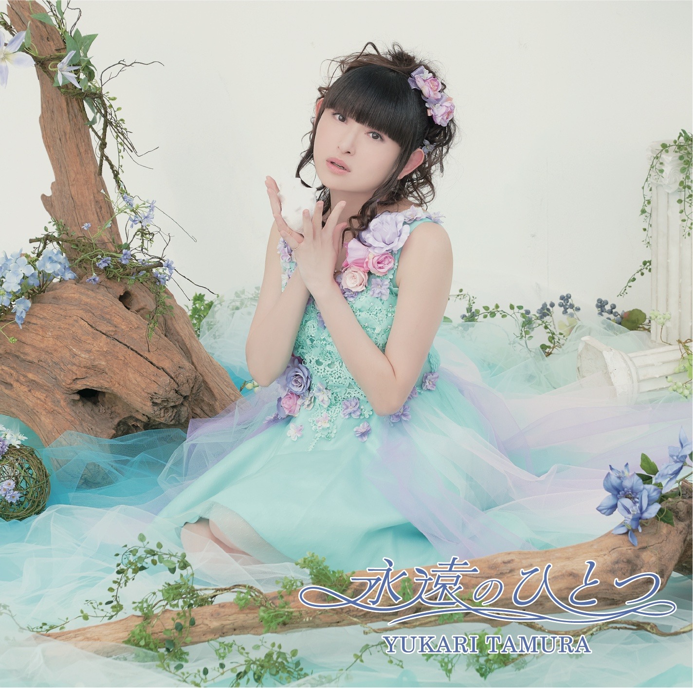 田村ゆかり「永遠のひとつ」通常盤ジャケット