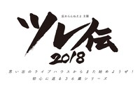 忘れらんねえよ「ツレ伝2018 思い出のライブハウスからまた始めようぜ！初心にかえる36歳シリーズ」ロゴ
