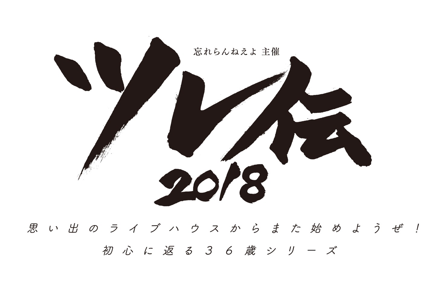 「ツレ伝2018 思い出のライブハウスからまた始めようぜ！初心にかえる36歳シリーズ」ロゴ