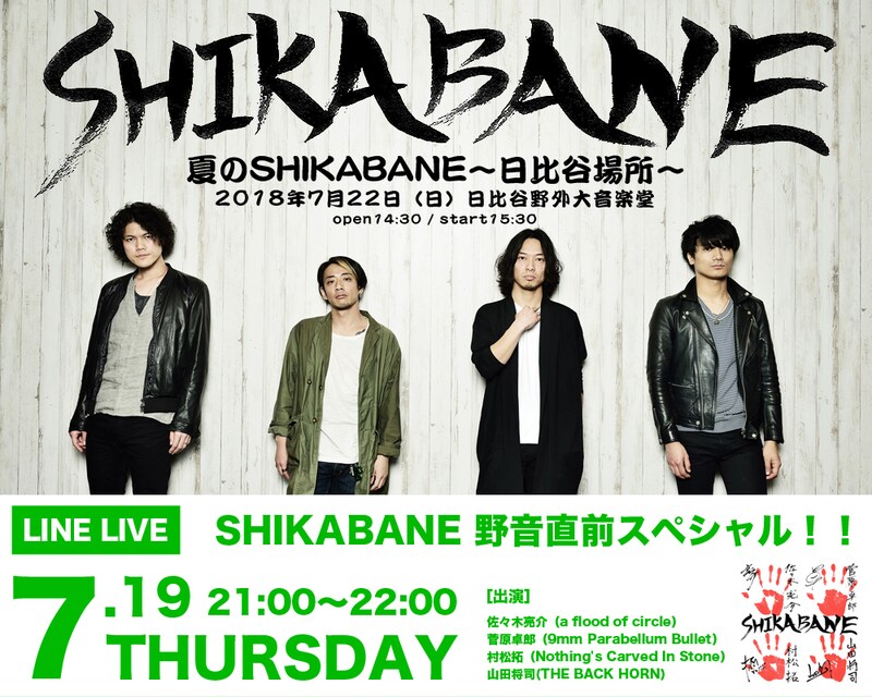 LINE LIVE「SHIKABANE 野音直前スペシャル!!」告知ビジュアル
