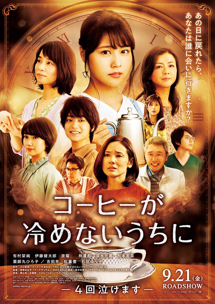 映画「コーヒーが冷めないうちに」ポスタービジュアル  (c)2018 映画「コーヒーが冷めないうちに」製作委員会