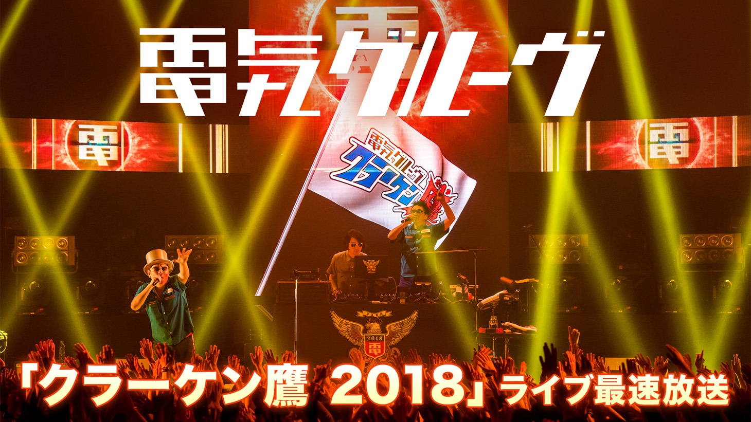 ニコニコ生放送「【電気グルーヴ ライブ最速放送】クラーケン鷹 2018 @ Zepp Tokyo」告知