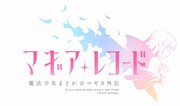 「マギアレコード 魔法少女まどか☆マギカ外伝」ロゴ （c）Magica Quartet/Aniplex・Magia Record Partners