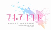 「マギアレコード 魔法少女まどか☆マギカ外伝」ロゴ （c）Magica Quartet/Aniplex・Magia Record Partners