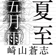 崎山蒼志配信シングルジャケット