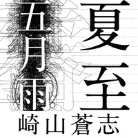 崎山蒼志配信シングルジャケット
