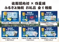 佐那河内村×四星球ふるさと納税お礼品一覧