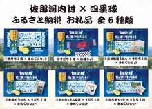 佐那河内村×四星球ふるさと納税お礼品一覧