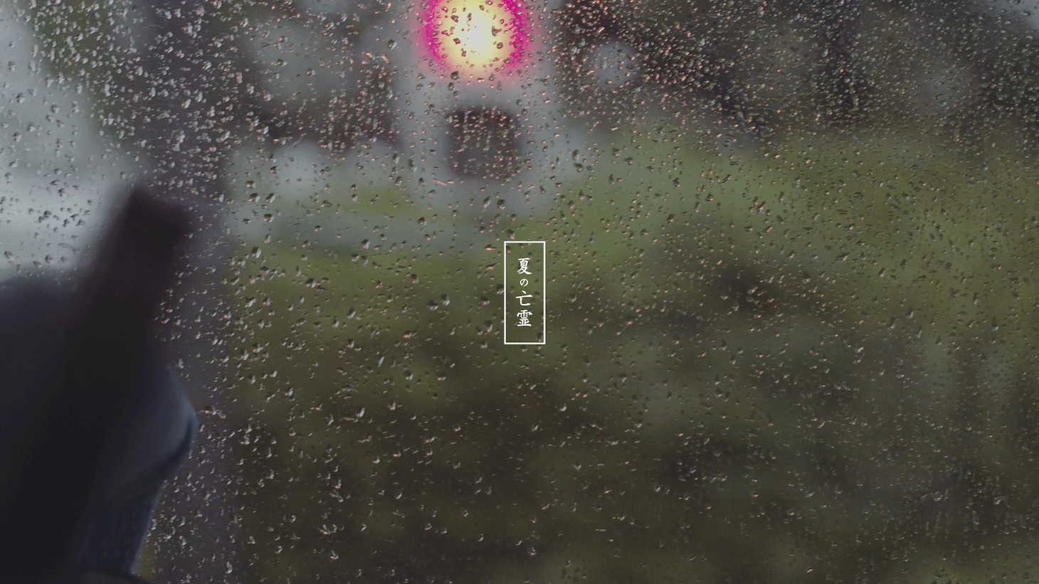 ウソツキ「夏の亡霊」ミュージックビデオのサムネイル。