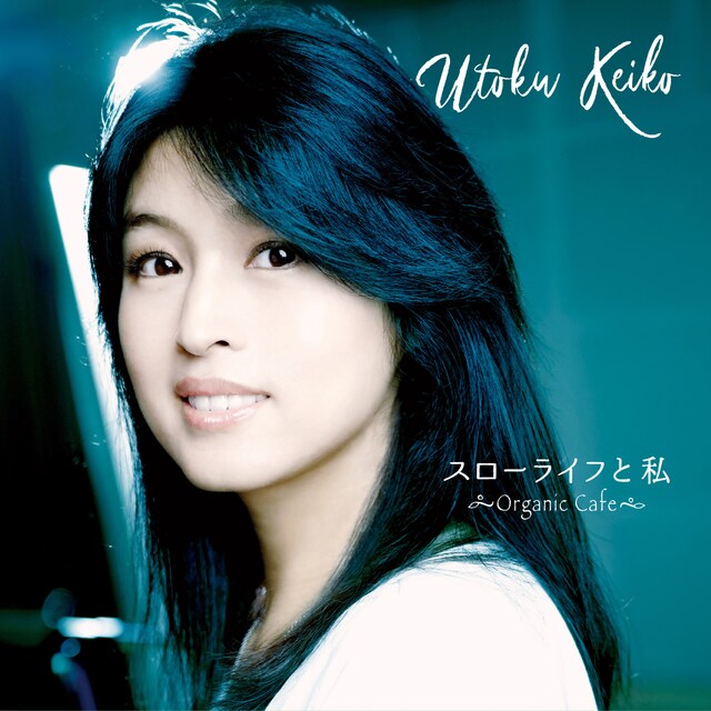 宇徳敬子「スローライフと私～Organic Cafe～」ジャケット
