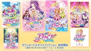 「アイカツ！」告知ビジュアル