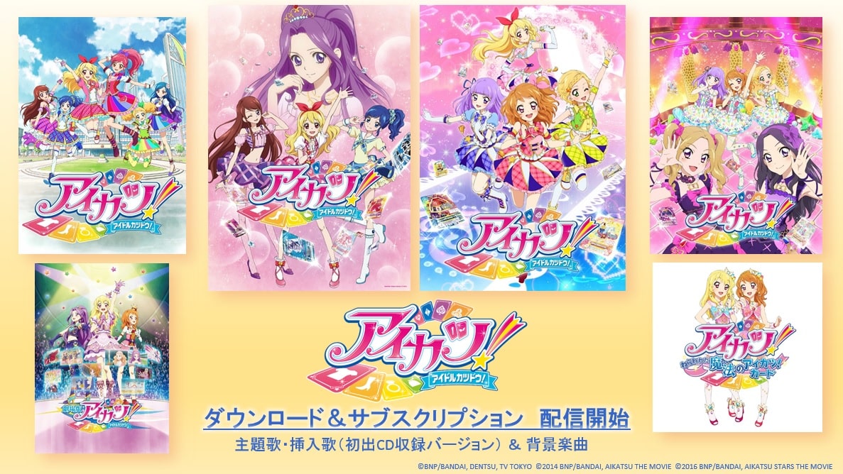 アイカツ シリーズ全楽曲の配信スタート 音楽ナタリー