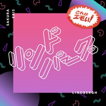 桜エビ～ず「リンドバーグ」配信ジャケット
