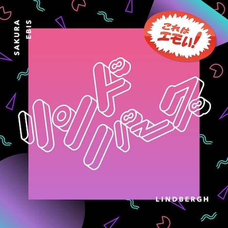 桜エビ～ず「リンドバーグ」配信ジャケット